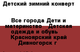 Детский зимний конверт - Все города Дети и материнство » Детская одежда и обувь   . Красноярский край,Дивногорск г.